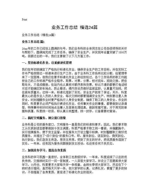 业务工作总结(精选24篇)