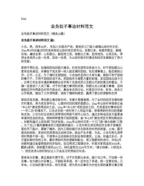 业务能手事迹材料范文30篇