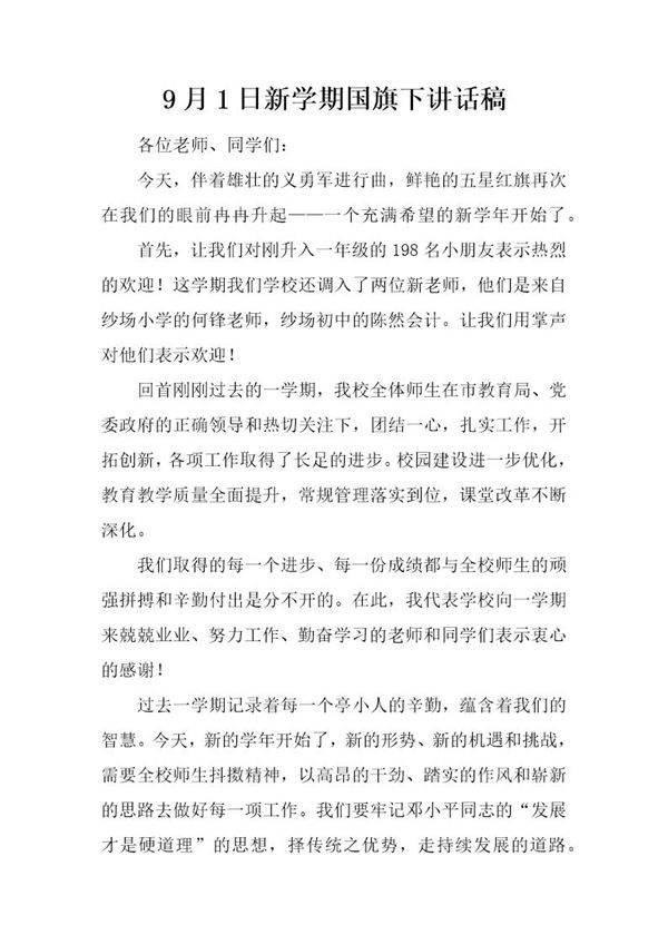9月1日新学期国旗下讲话稿