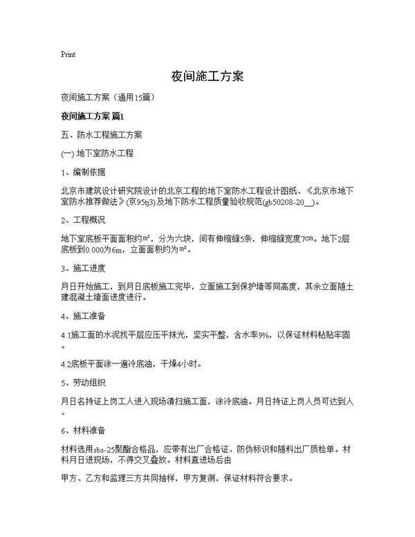 夜间施工方案15篇