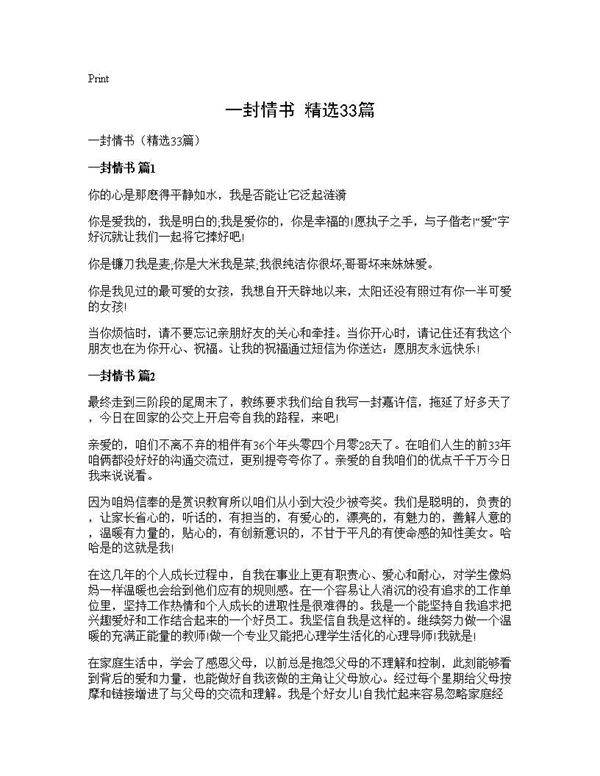 一封情书(精选33篇)