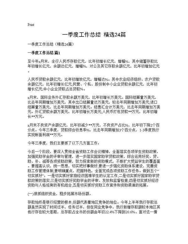 一季度工作总结(精选24篇)
