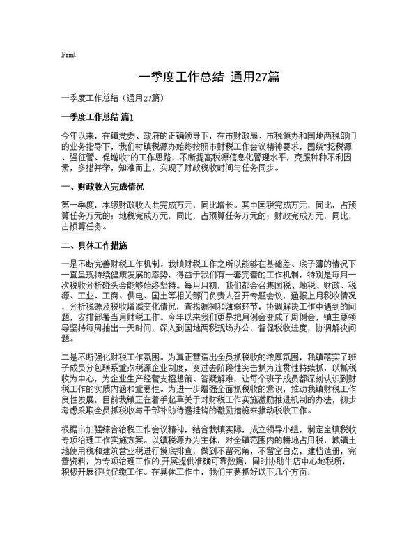 一季度工作总结(通用27篇)