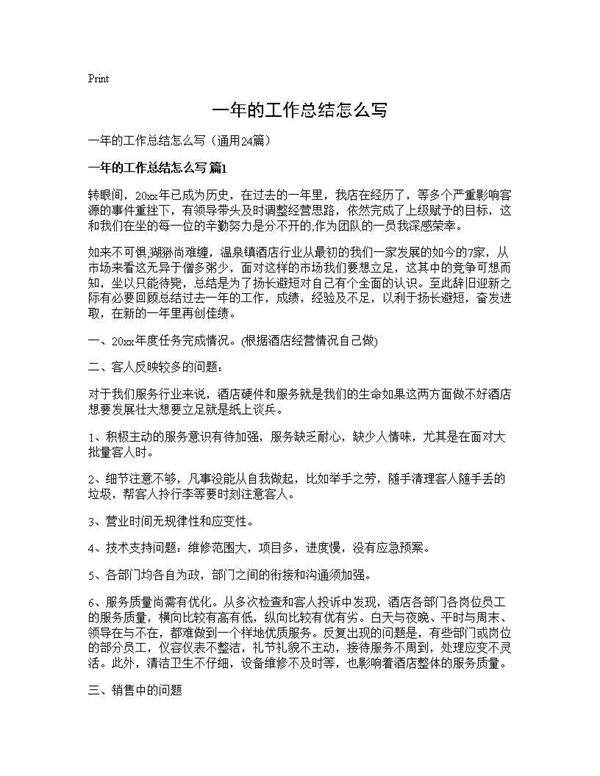 一年的工作总结怎么写24篇