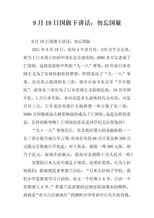 9月18日国旗下讲话 勿忘国耻