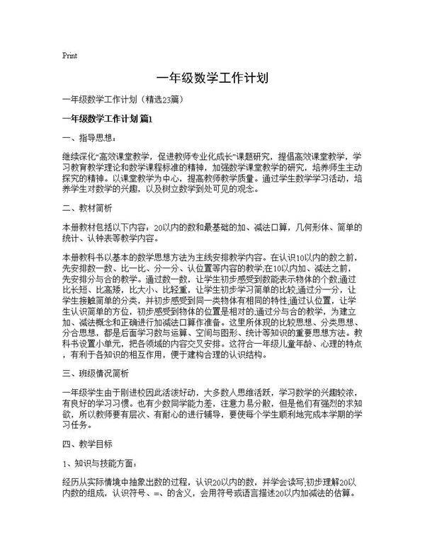 一年级数学工作计划23篇