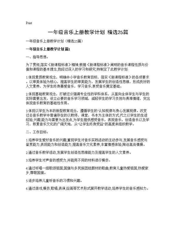 一年级音乐上册教学计划(精选25篇)