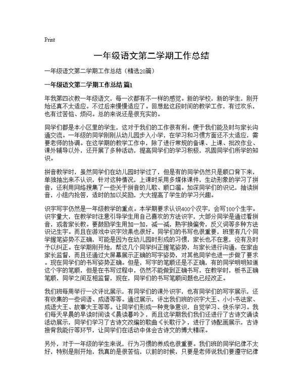 一年级语文第二学期工作总结20篇