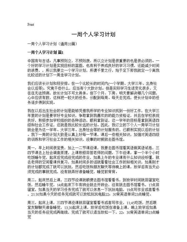 一周个人学习计划33篇