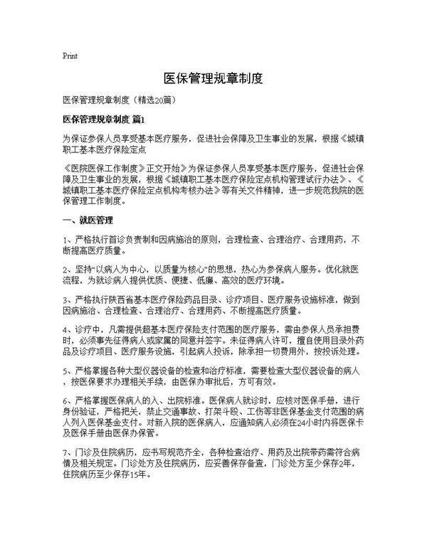 医保管理规章制度20篇