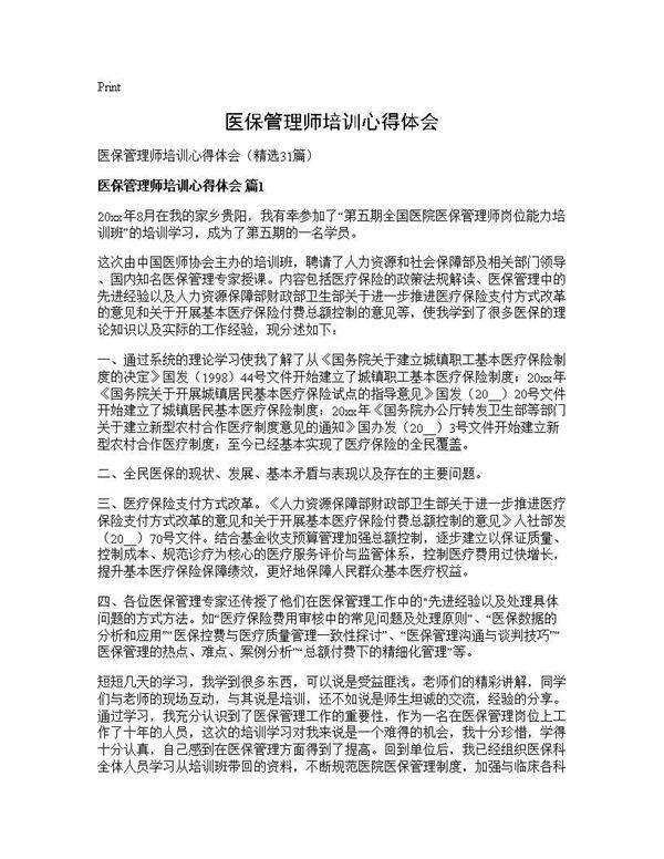 医保管理师培训心得体会31篇