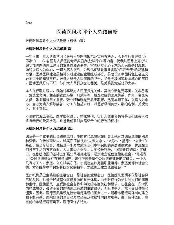 医德医风考评个人总结最新31篇