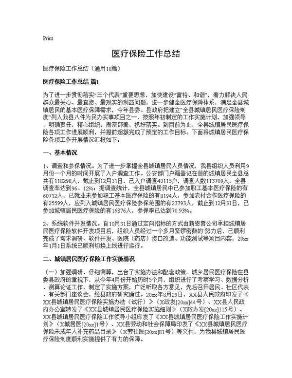 医疗保险工作总结18篇