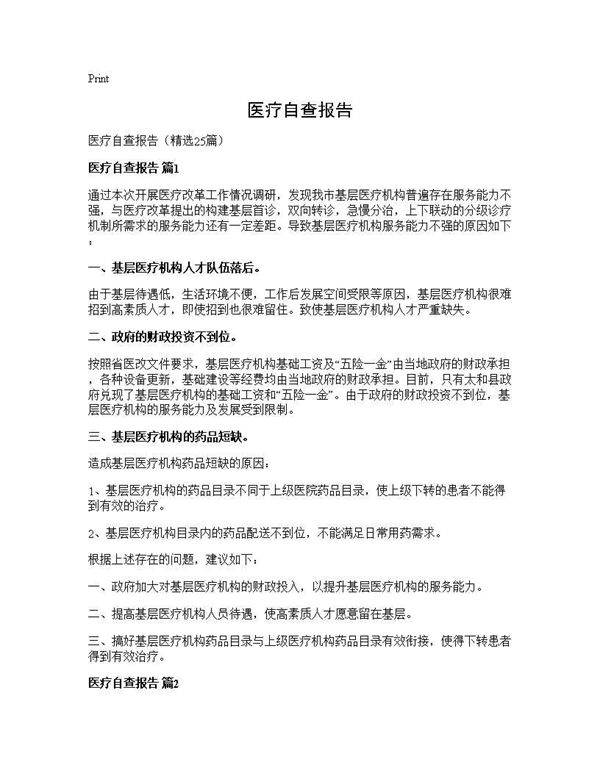 医疗自查报告25篇