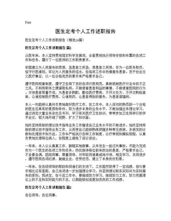 医生定考个人工作述职报告24篇