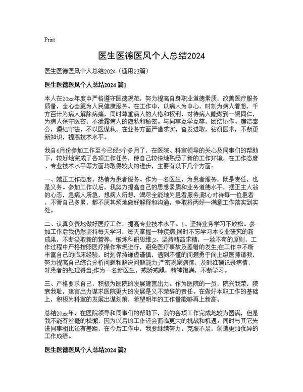 医生医德医风个人总结202523篇