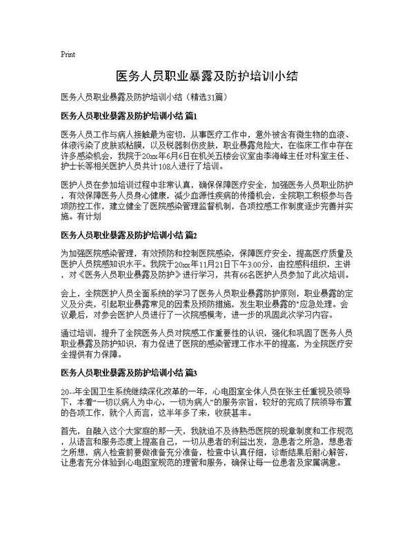 医务人员职业暴露及防护培训小结31篇