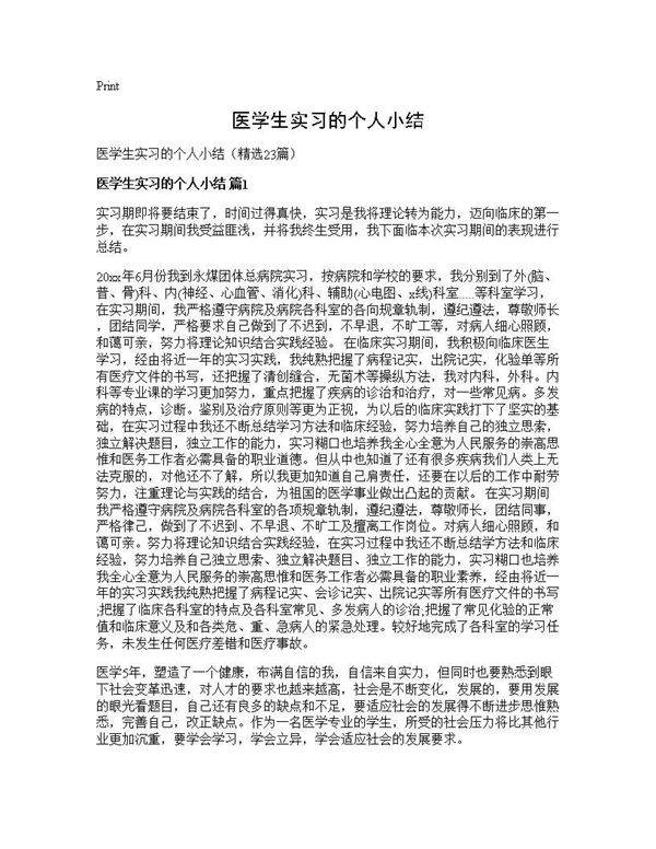 医学生实习的个人小结23篇