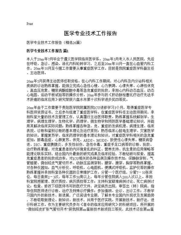 医学专业技术工作报告26篇