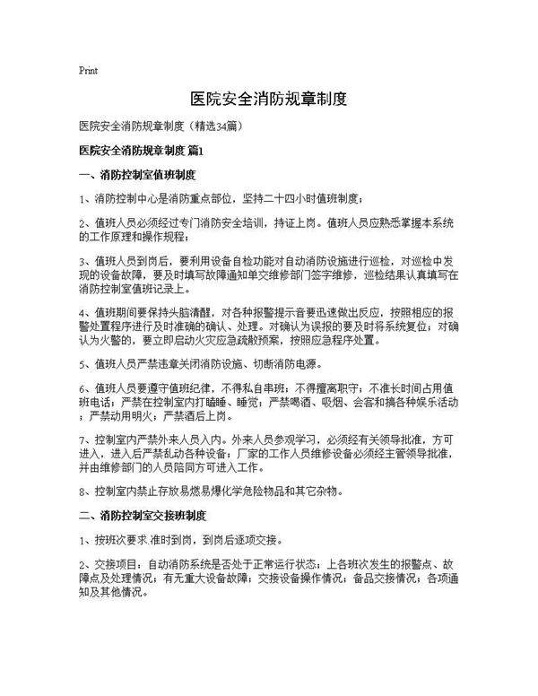 医院安全消防规章制度34篇