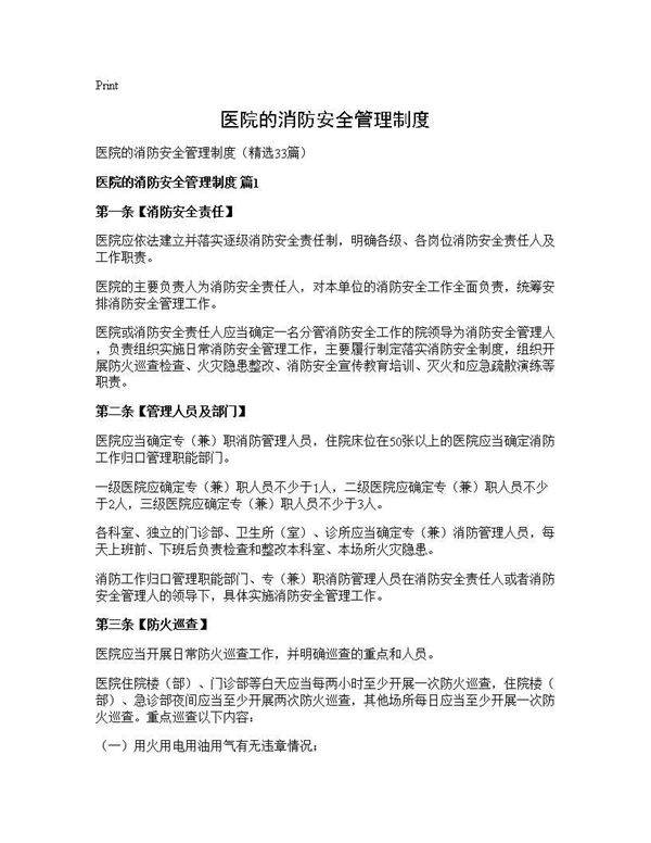 医院的消防安全管理制度33篇