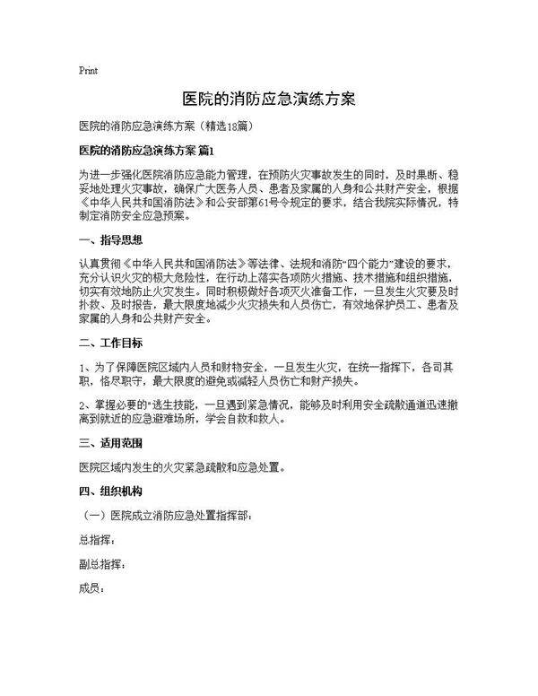 医院的消防应急演练方案18篇