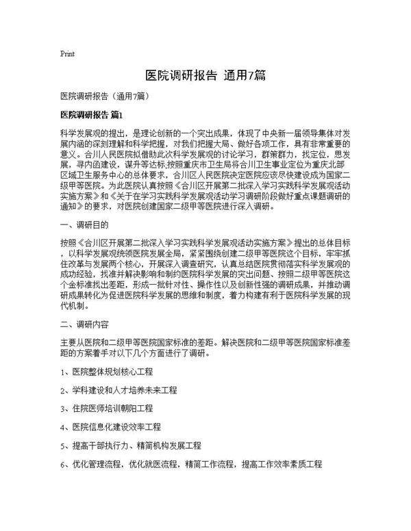 医院调研报告(通用7篇)