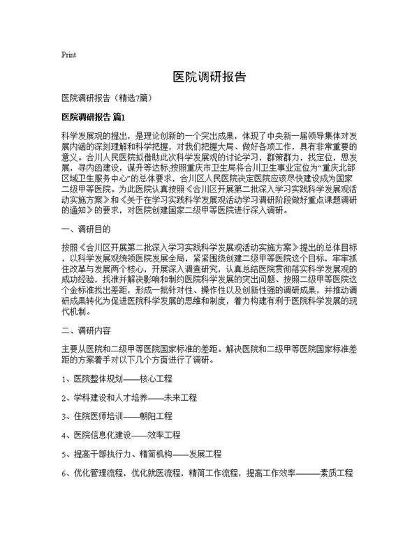 医院调研报告7篇