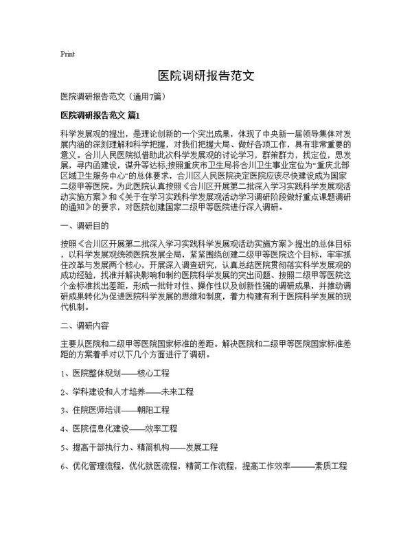 医院调研报告范文7篇