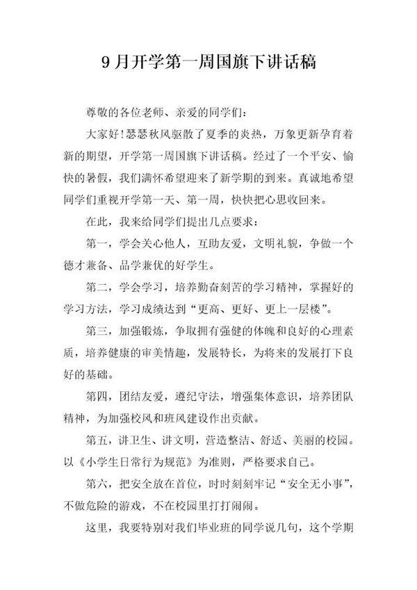 9月开学第一周国旗下讲话稿