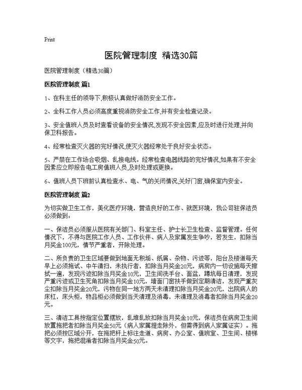 医院管理制度(精选30篇)