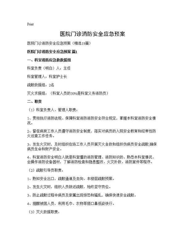 医院门诊消防安全应急预案19篇