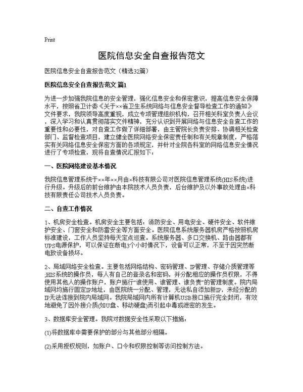 医院信息安全自查报告范文32篇