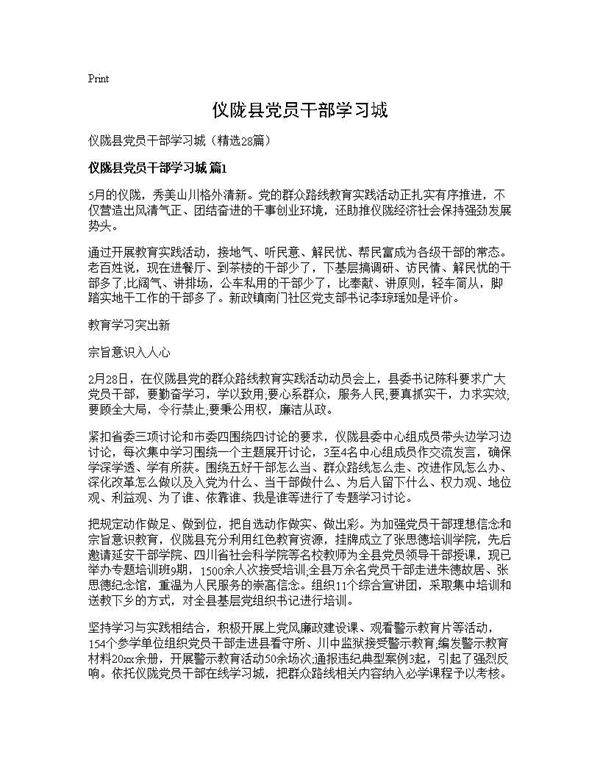仪陇县党员干部学习城28篇