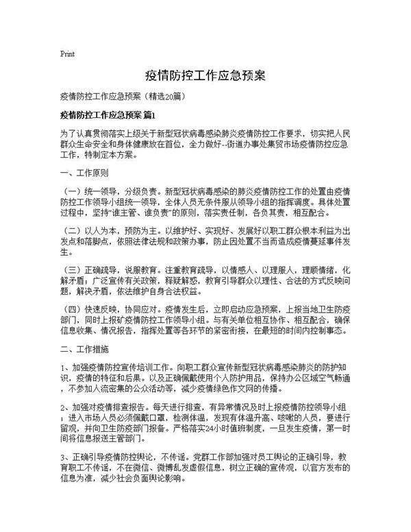 疫情防控工作应急预案20篇