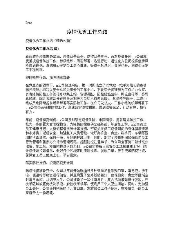 疫情优秀工作总结27篇