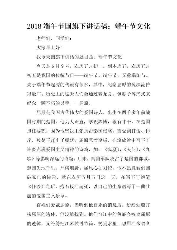 20XX端午节国旗下讲话稿 端午节文化