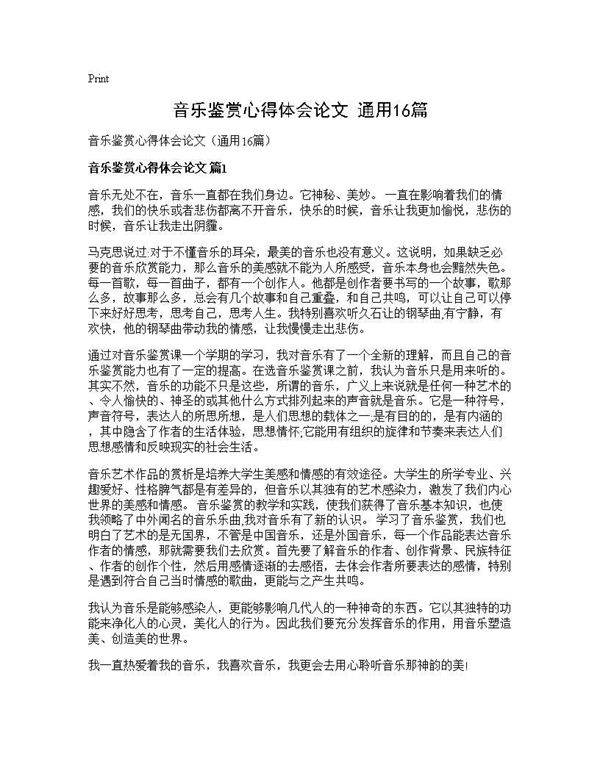 音乐鉴赏心得体会论文(通用16篇)