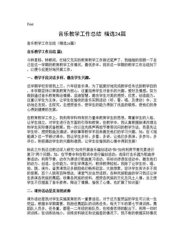音乐教学工作总结(精选24篇)