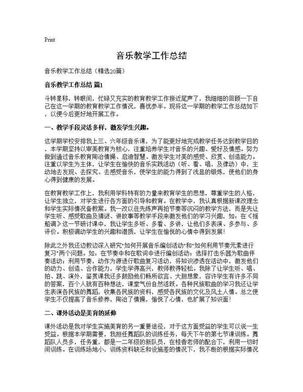 音乐教学工作总结20篇
