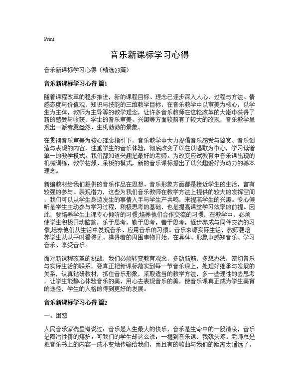 音乐新课标学习心得23篇