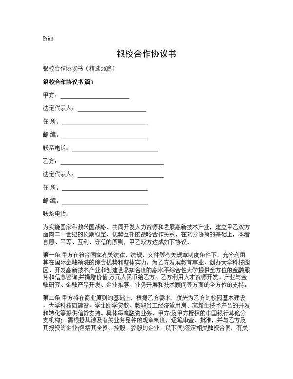 银校合作协议书20篇
