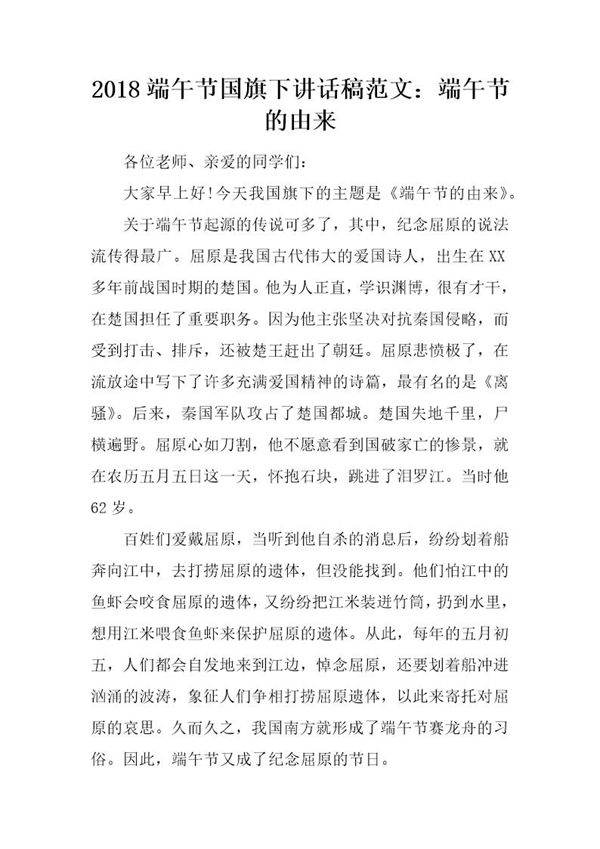 20XX端午节国旗下讲话稿范文 端午节的由来