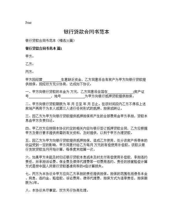 银行贷款合同书范本31篇