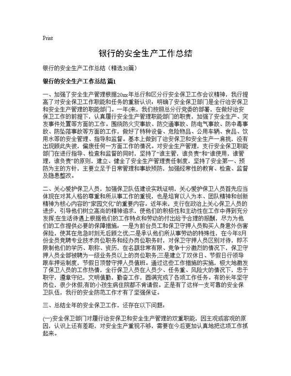 银行的安全生产工作总结30篇