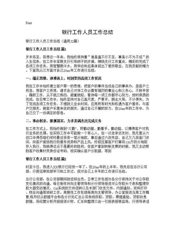 银行工作人员工作总结32篇