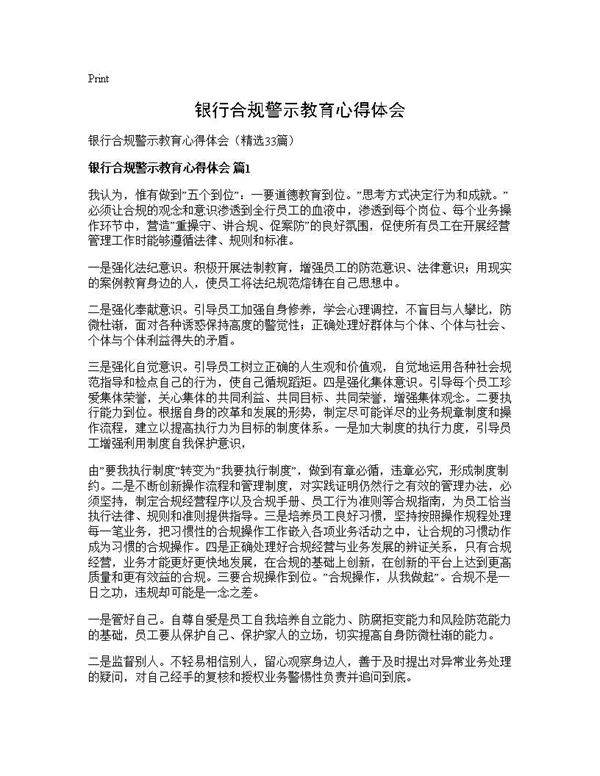 银行合规警示教育心得体会33篇