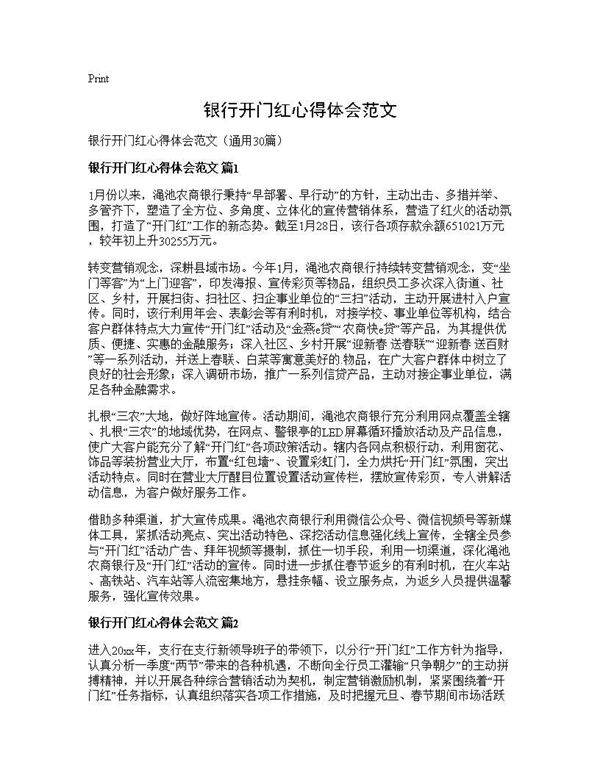 银行开门红心得体会范文30篇
