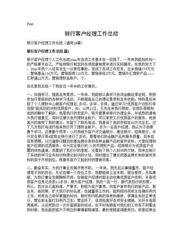 银行客户经理工作总结24篇
