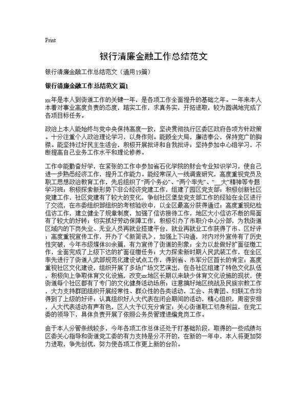 银行清廉金融工作总结范文19篇
